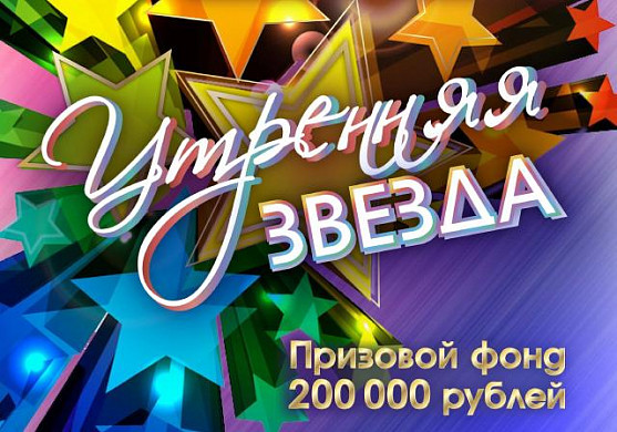 Призовой фонд конкурса «Утренняя звезда» в Иванове составит 200 тысяч рублей